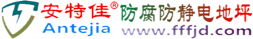 安特佳®阳谷防腐防静电地坪